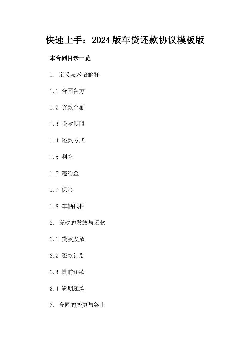 快速上手：2024版车贷还款协议模板版_第2页