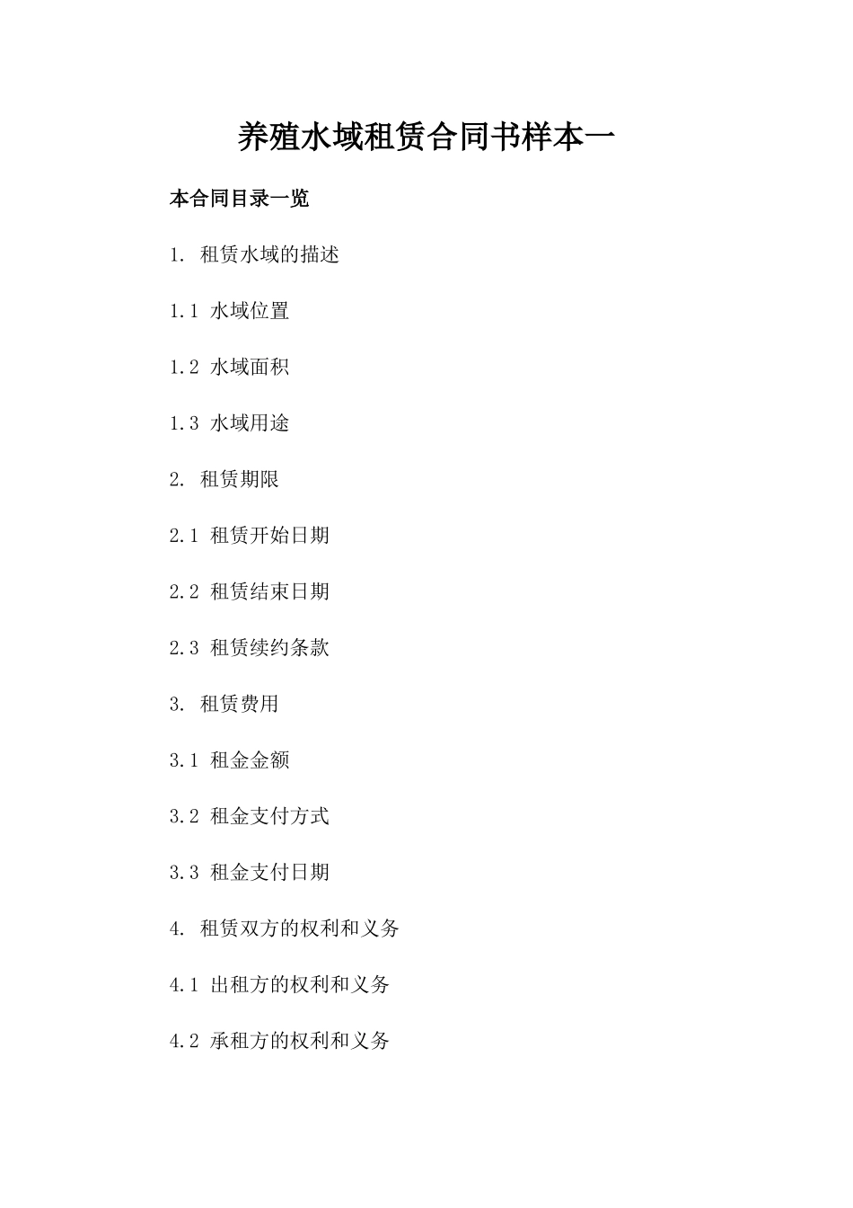 养殖水域租赁合同书样本一_第2页