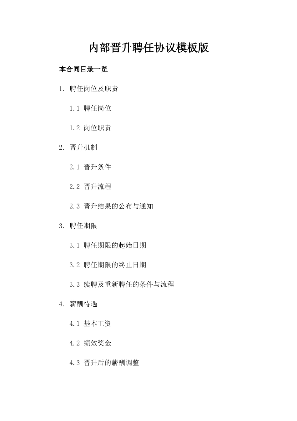 内部晋升聘任协议模板版_第2页