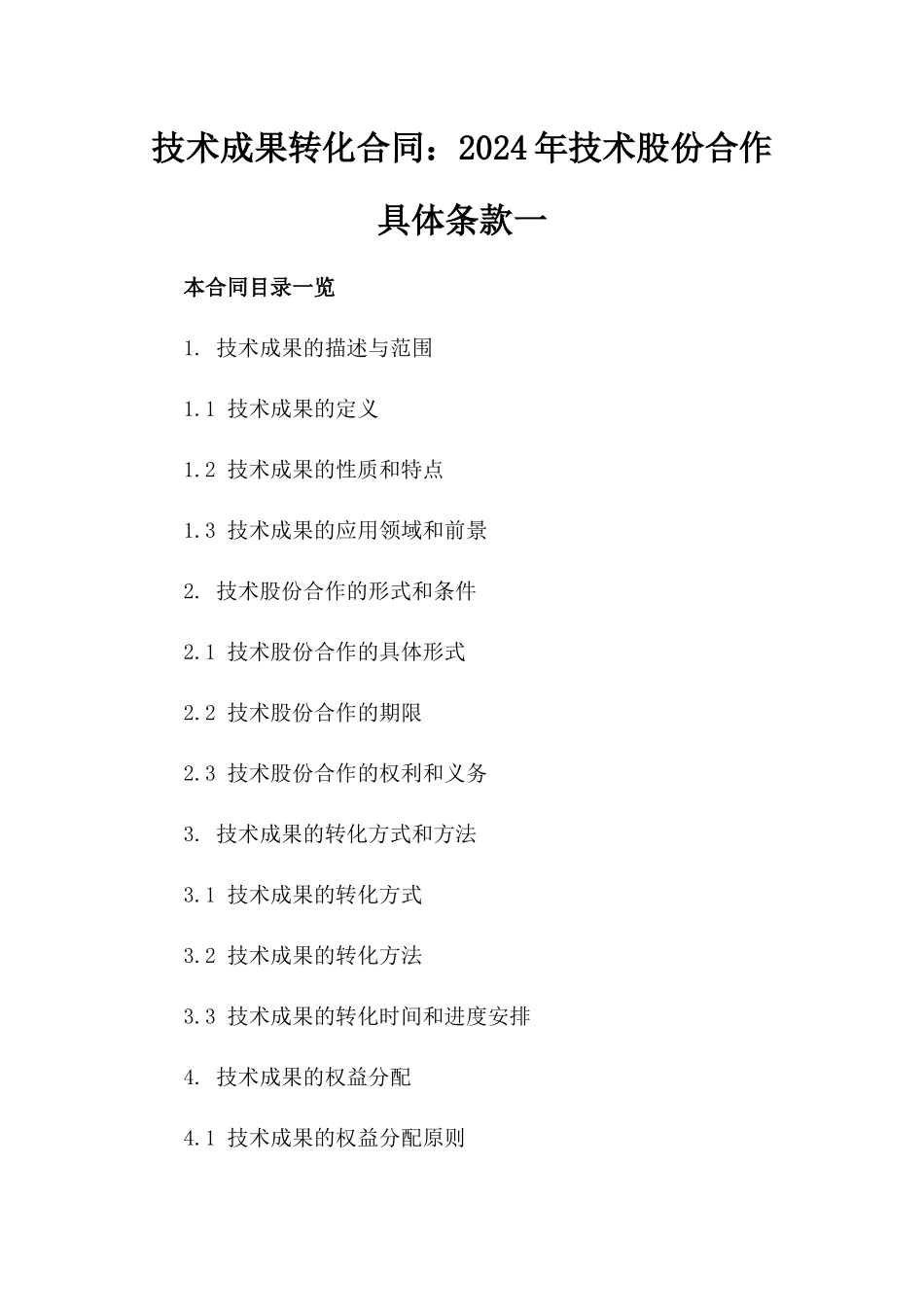技术成果转化合同：2024年技术股份合作具体条款一_第2页