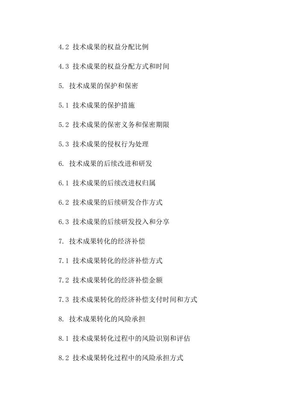 技术成果转化合同：2024年技术股份合作具体条款一_第3页