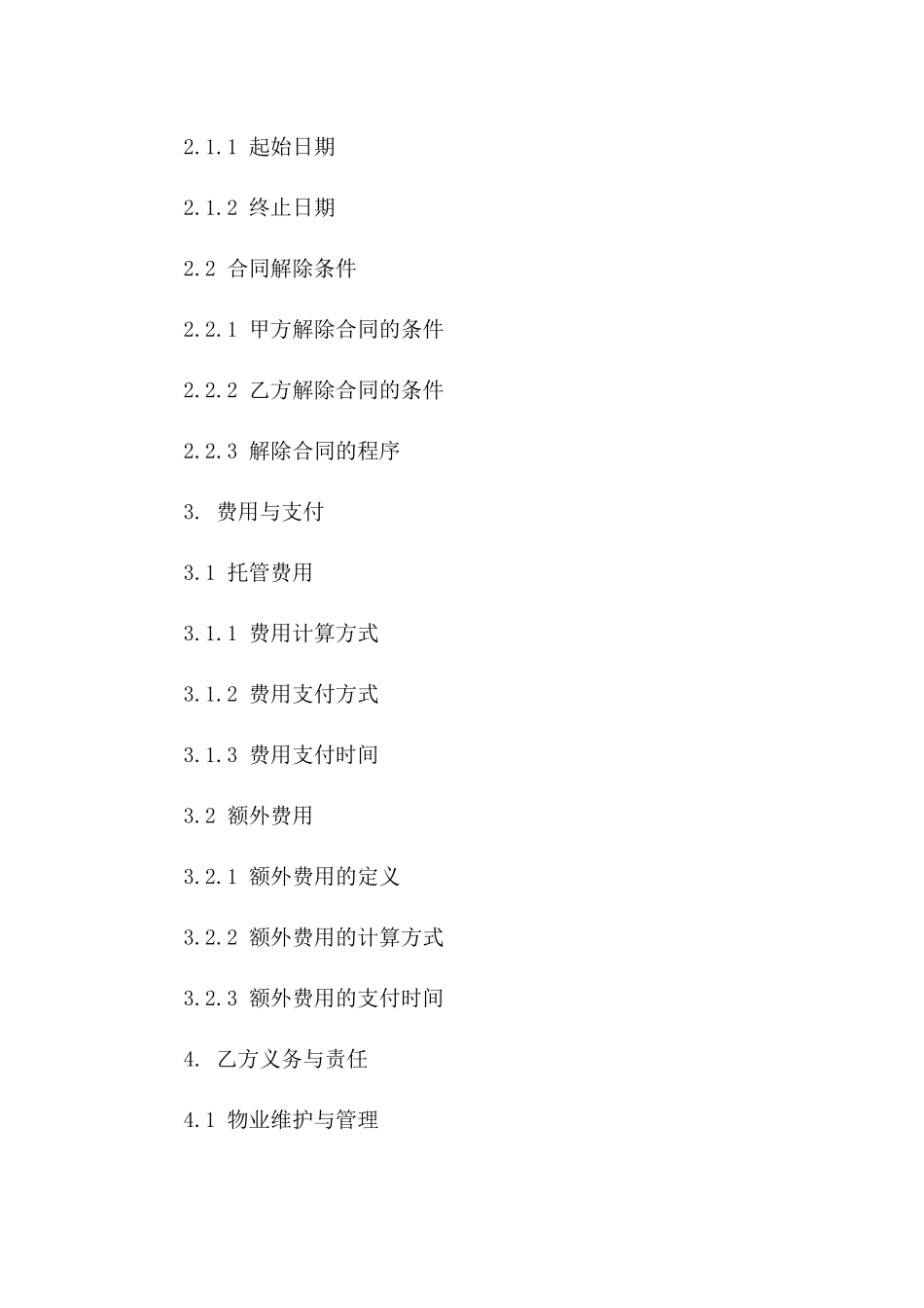 物业托管服务个性化协议模板一_第3页