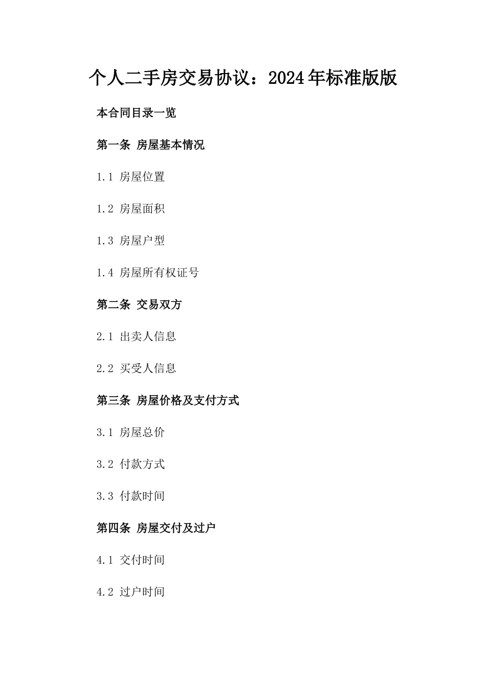 个人二手房交易协议：2024年标准版版_第2页