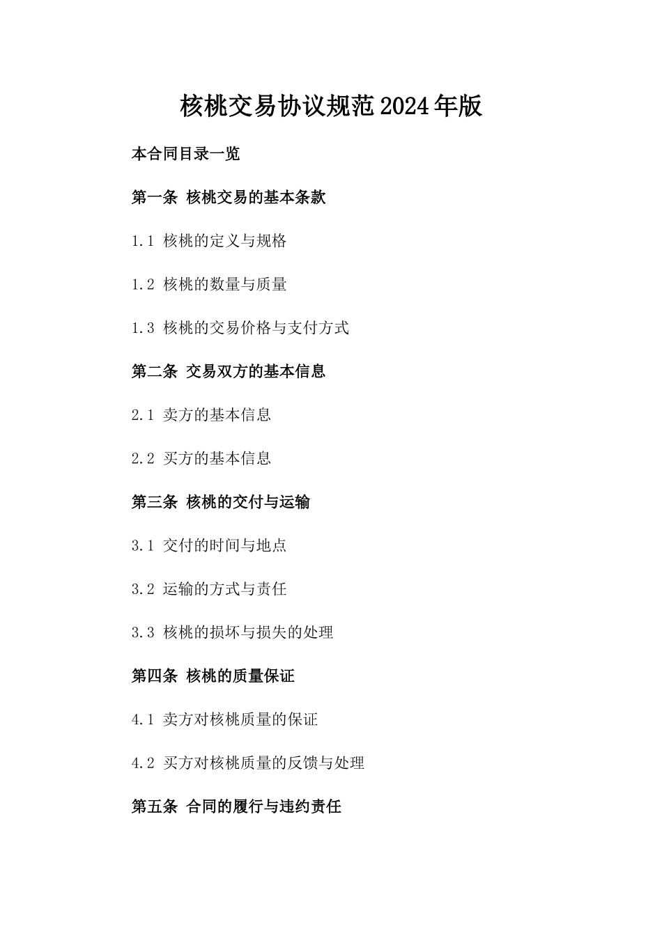 核桃交易协议规范2024年版_第1页