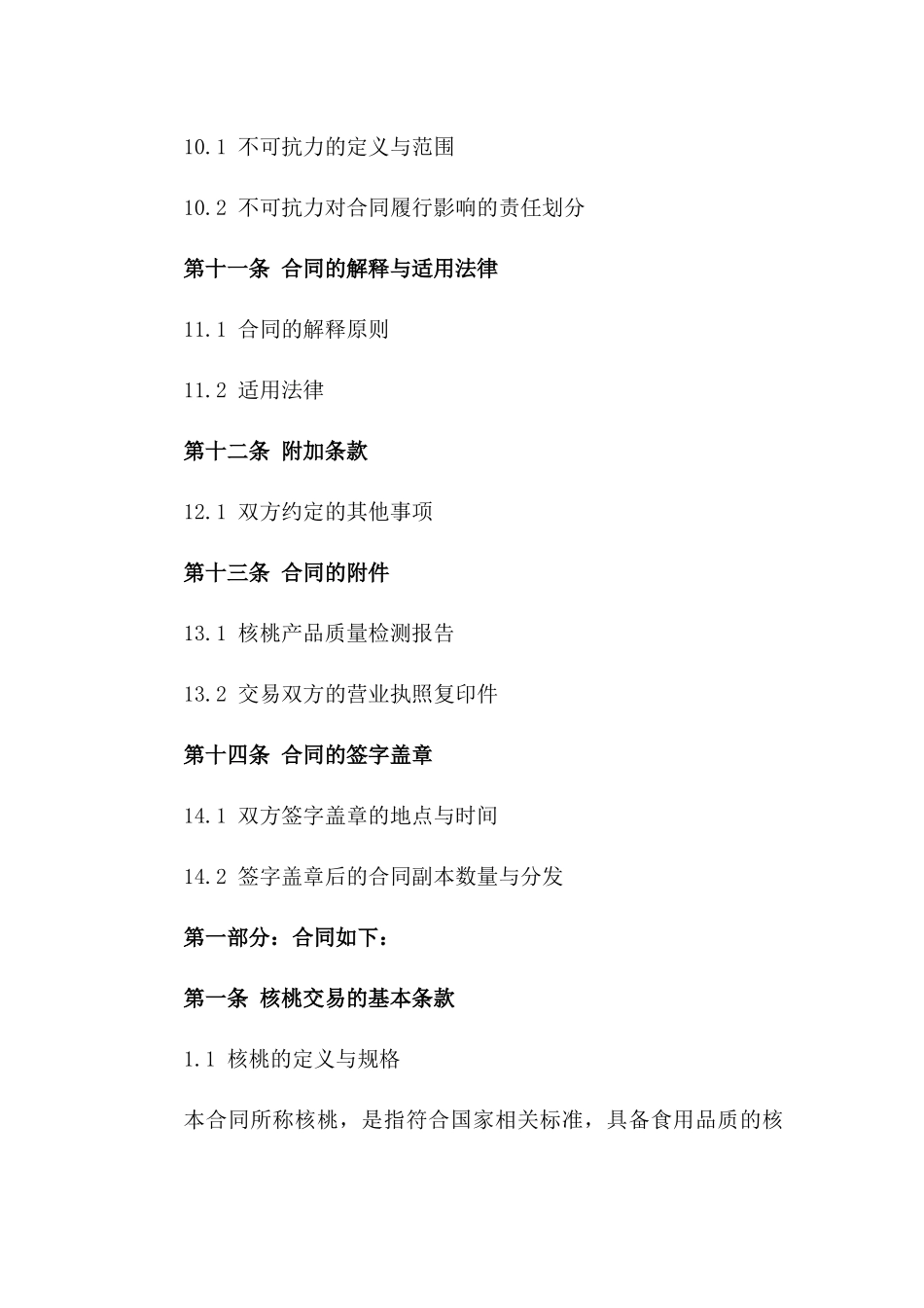 核桃交易协议规范2024年版_第3页