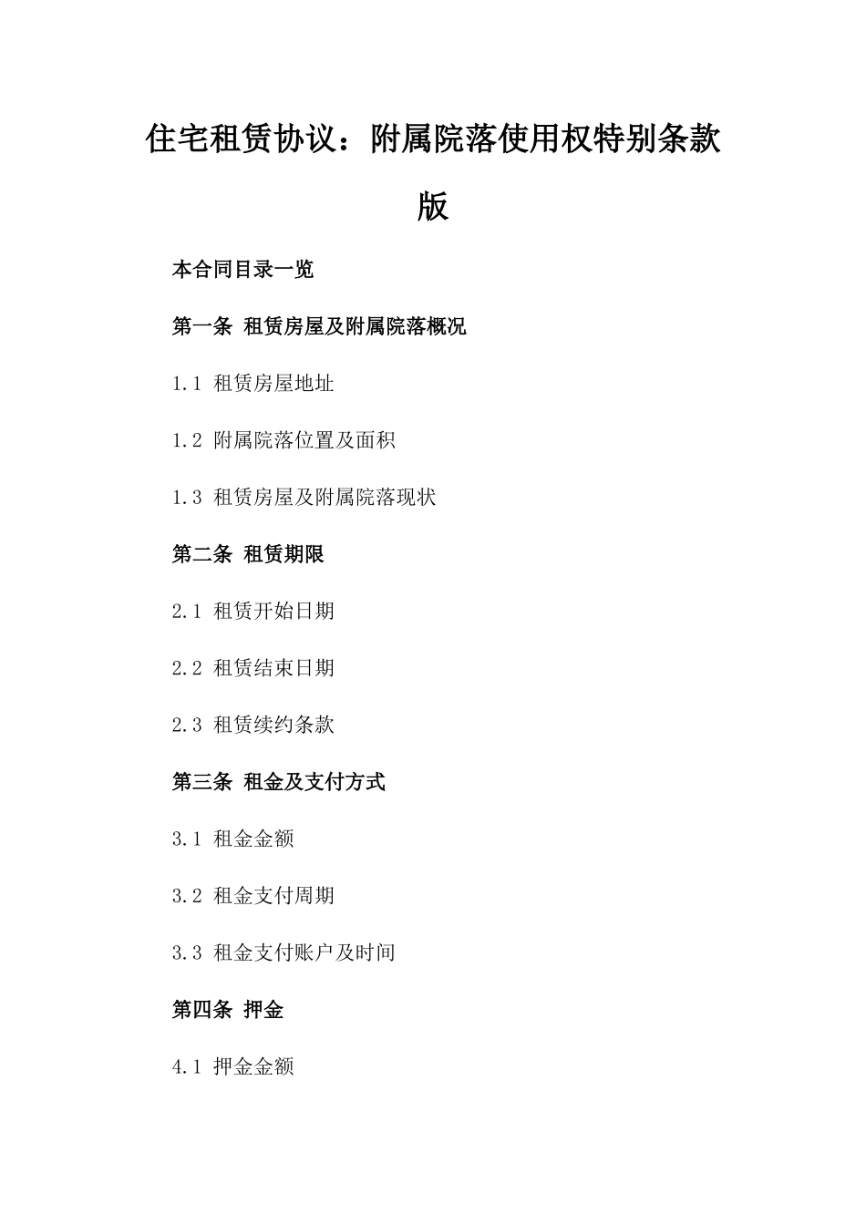 住宅租赁协议：附属院落使用权特别条款版_第2页