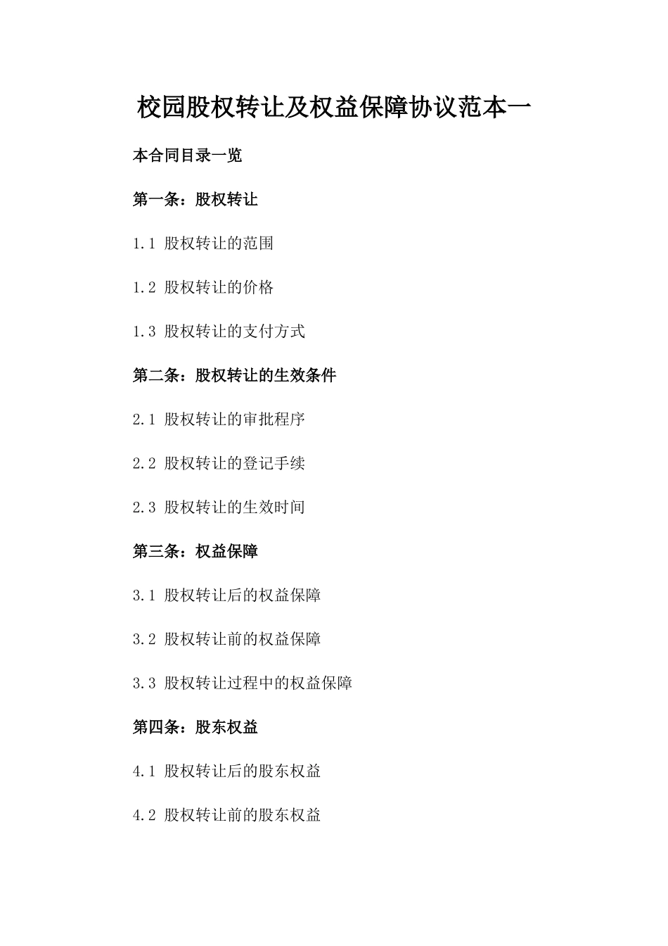 校园股权转让及权益保障协议范本一_第2页