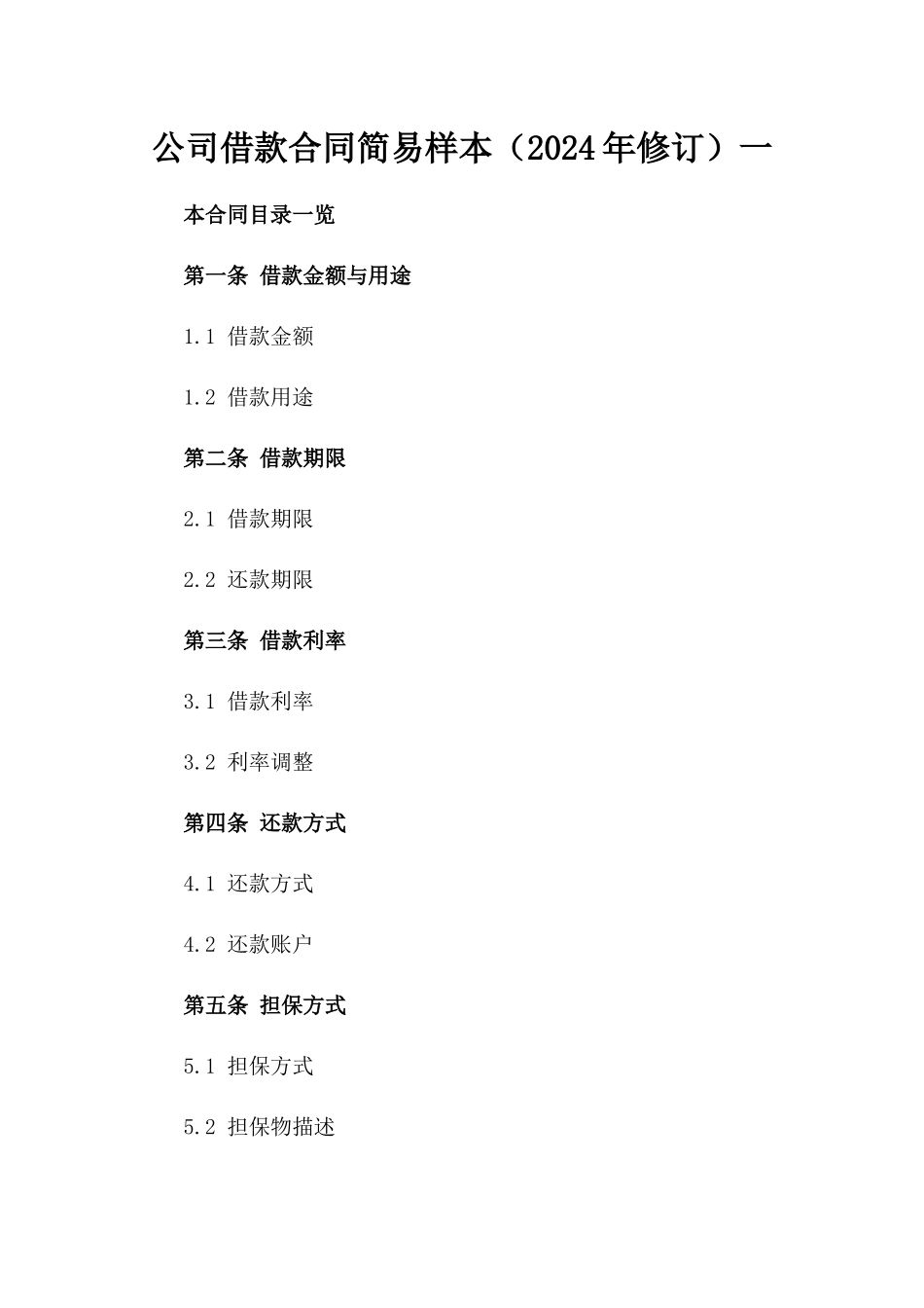 公司借款合同简易样本（2024年修订）一_第2页