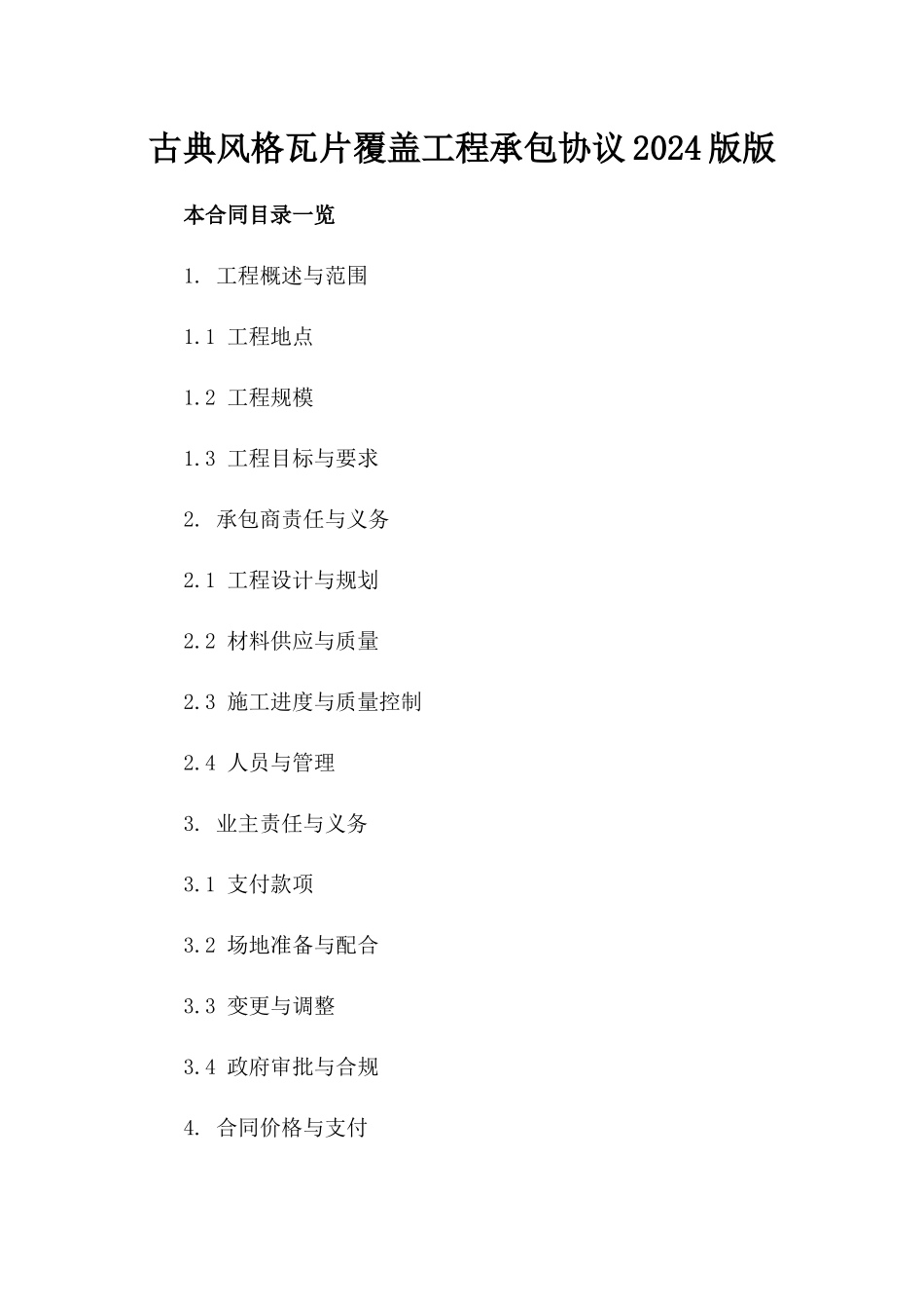 古典风格瓦片覆盖工程承包协议2024版版_第2页