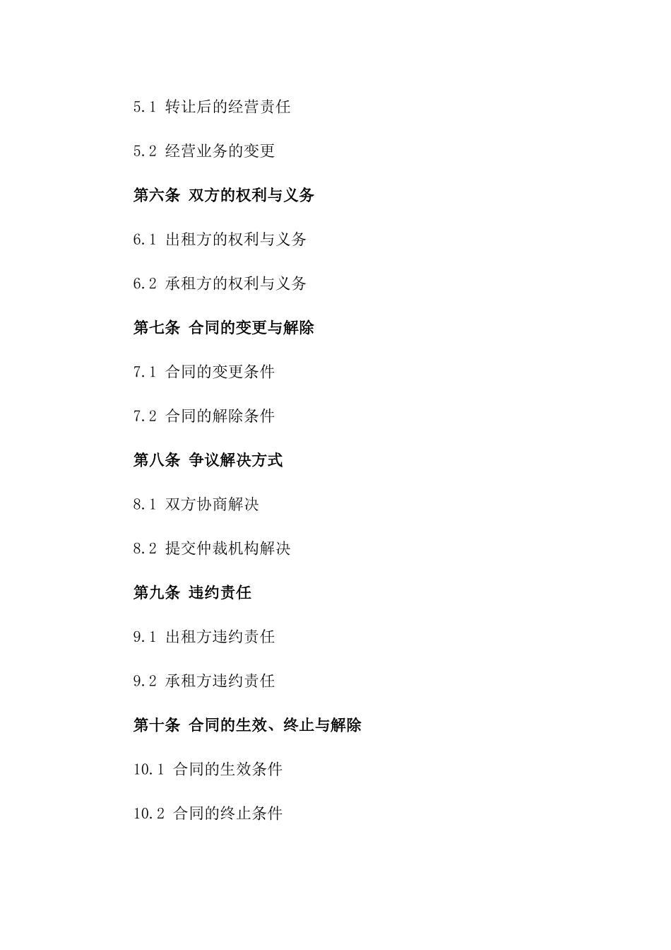 店铺租赁权及经营业务转让合同范本一_第3页