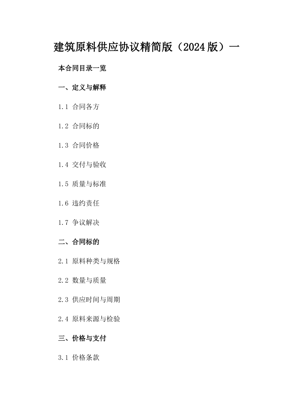 建筑原料供应协议精简版（2024版）一_第2页