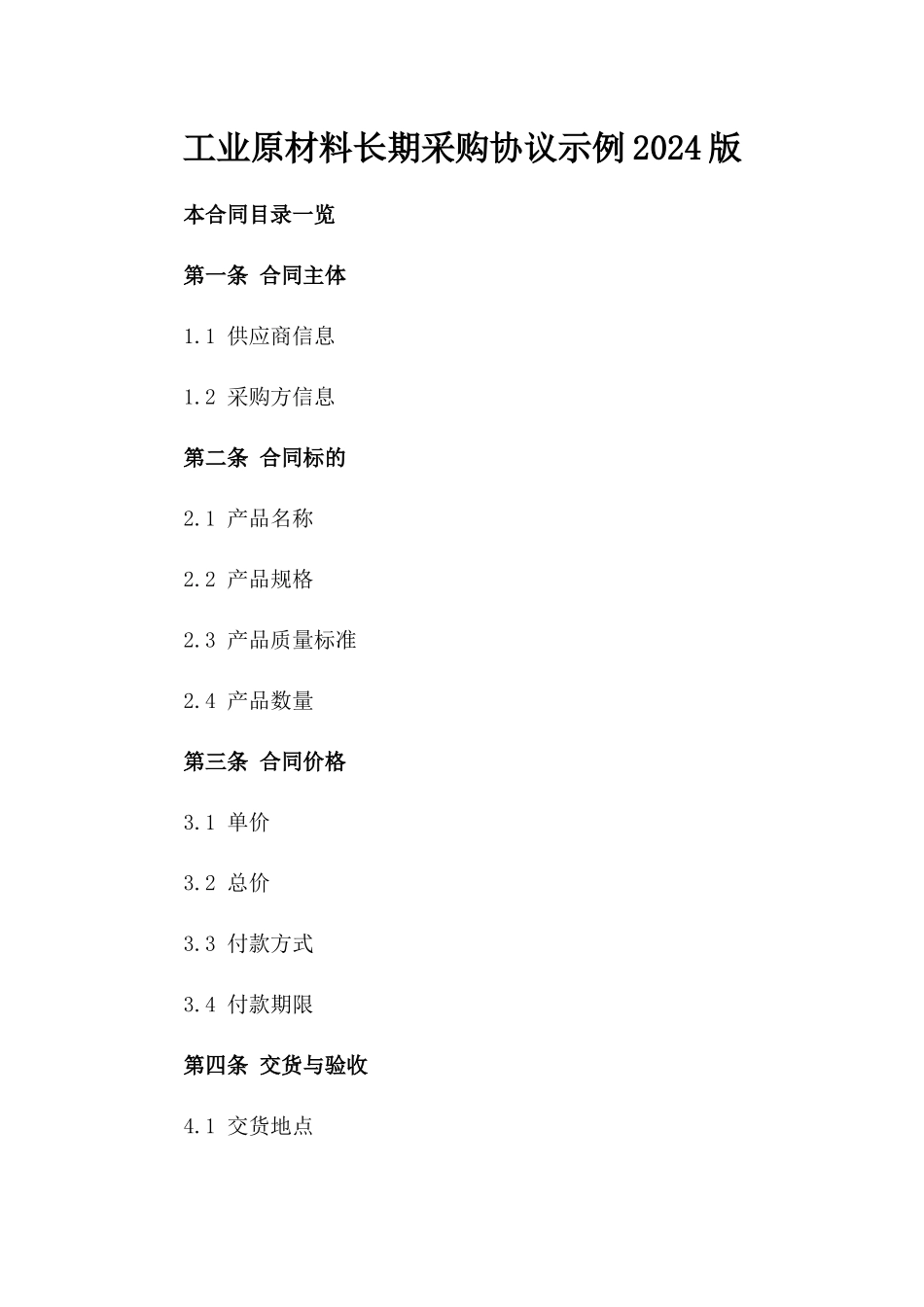 工业原材料长期采购协议示例2024版_第2页