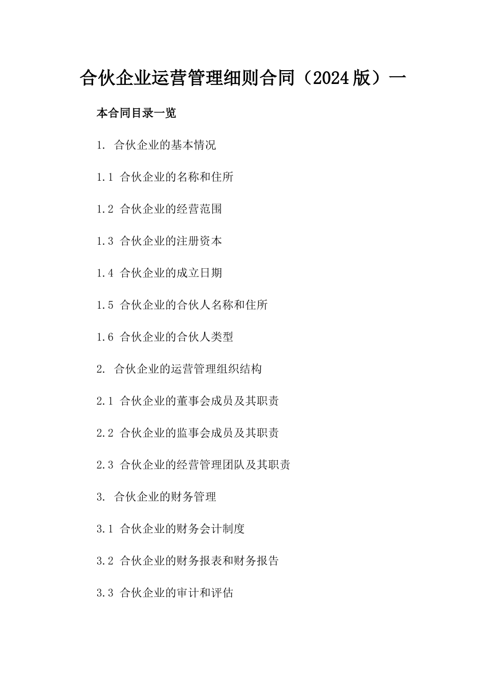合伙企业运营管理细则合同（2024版）一_第2页
