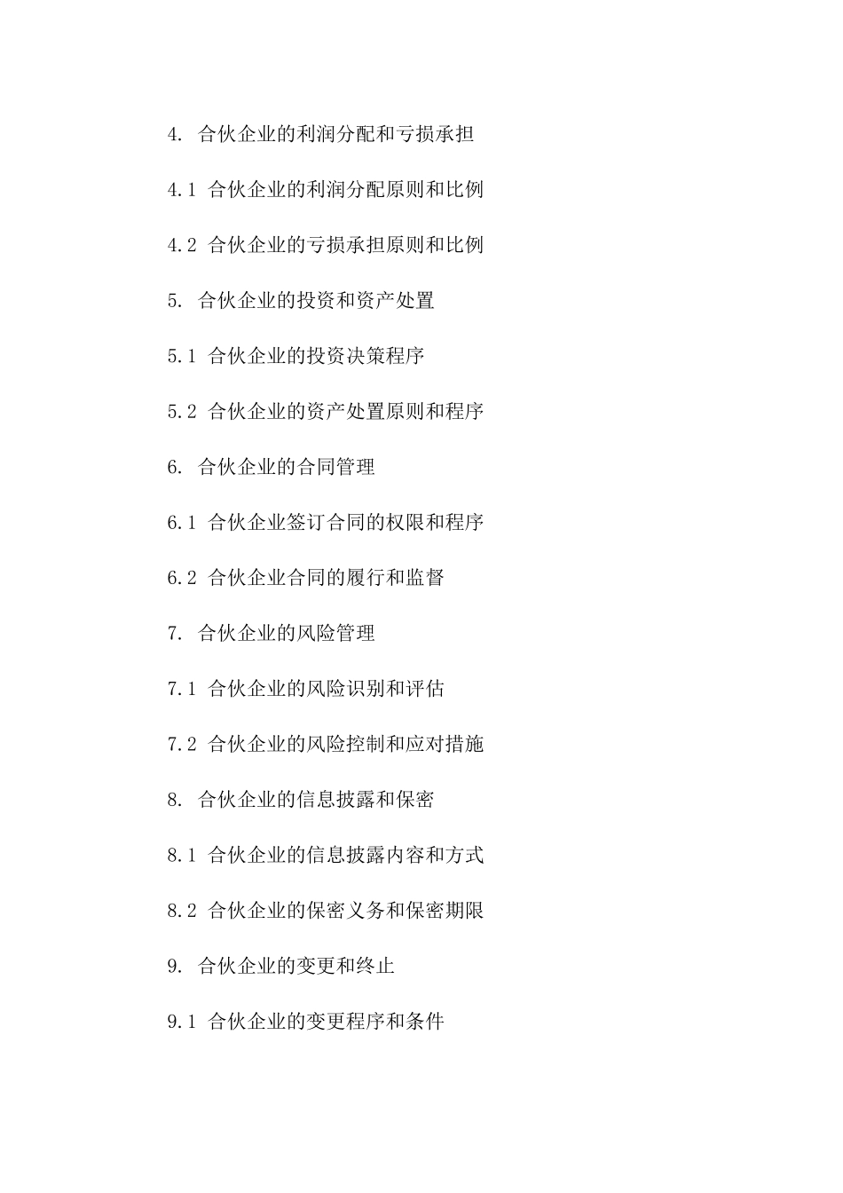 合伙企业运营管理细则合同（2024版）一_第3页