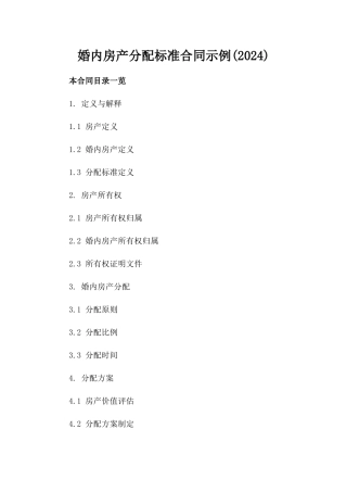 婚内房产分配标准合同示例(2024)