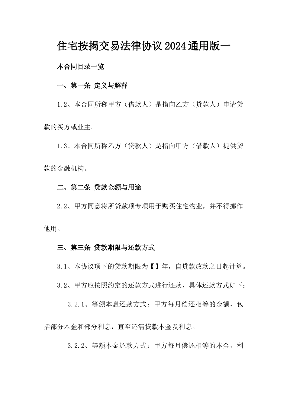 住宅按揭交易法律协议2024通用版一_第2页