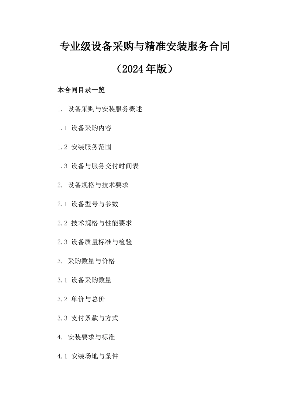 专业级设备采购与精准安装服务合同（2024年版）_第1页