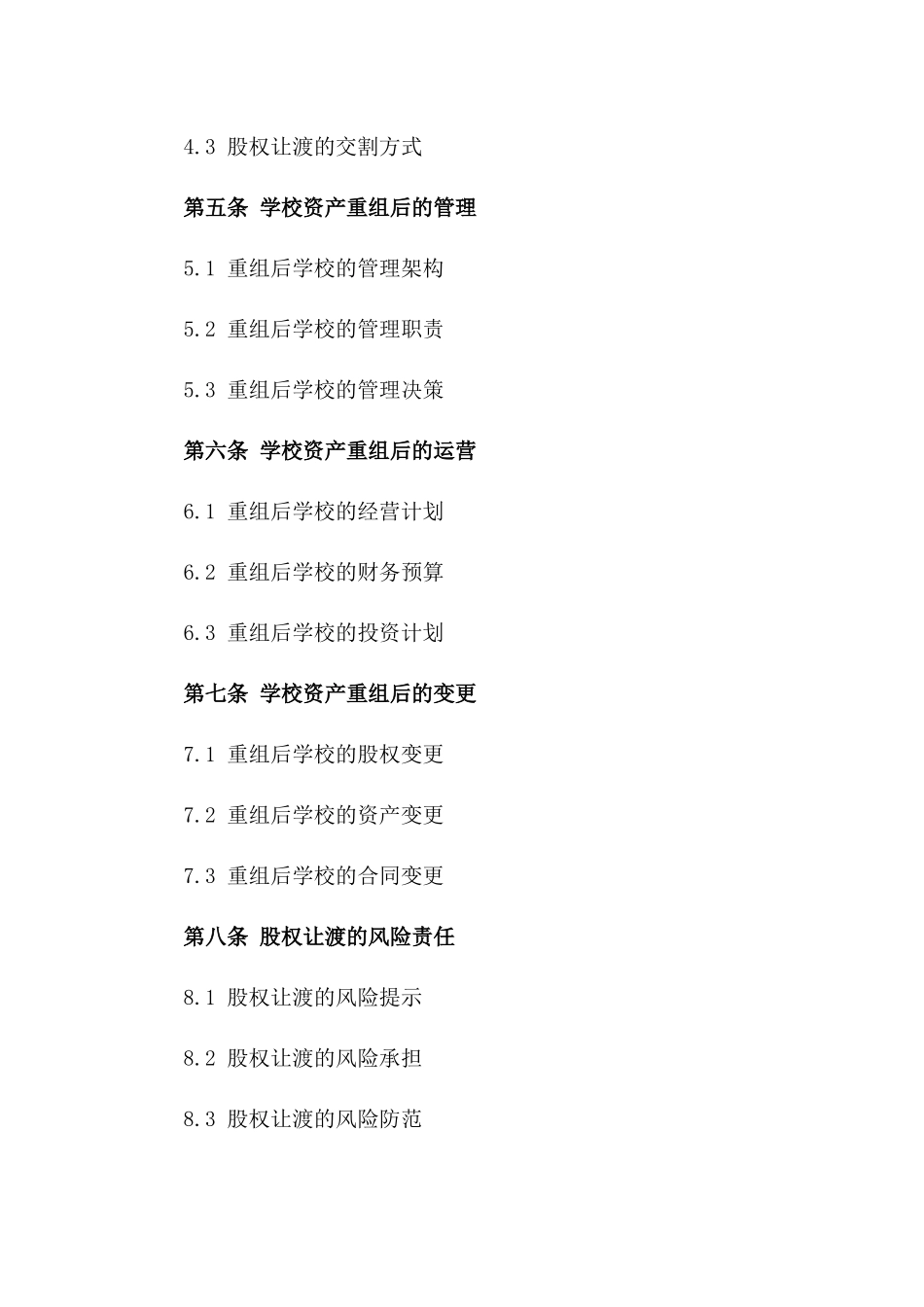 学校资产重组股权让渡详细合同模板一_第3页