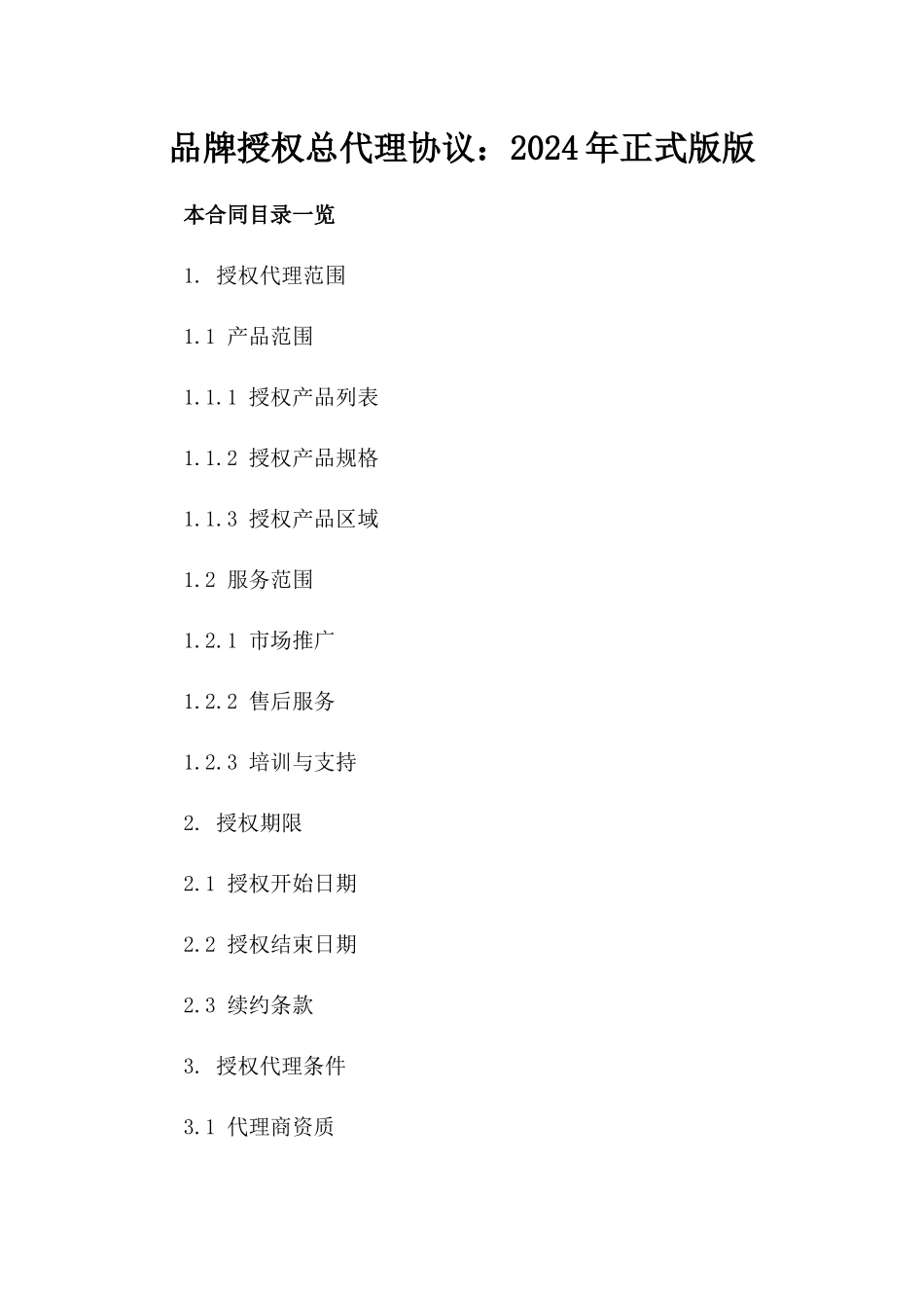 品牌授权总代理协议：2024年正式版版_第2页