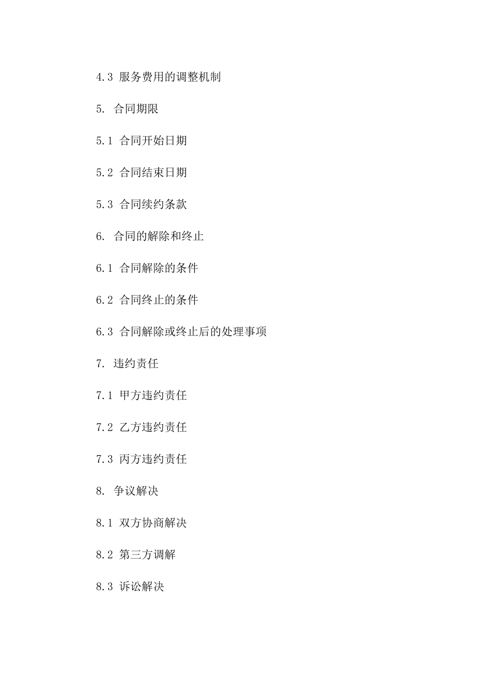 商铺运营维护服务合同（2024年版）版_第3页