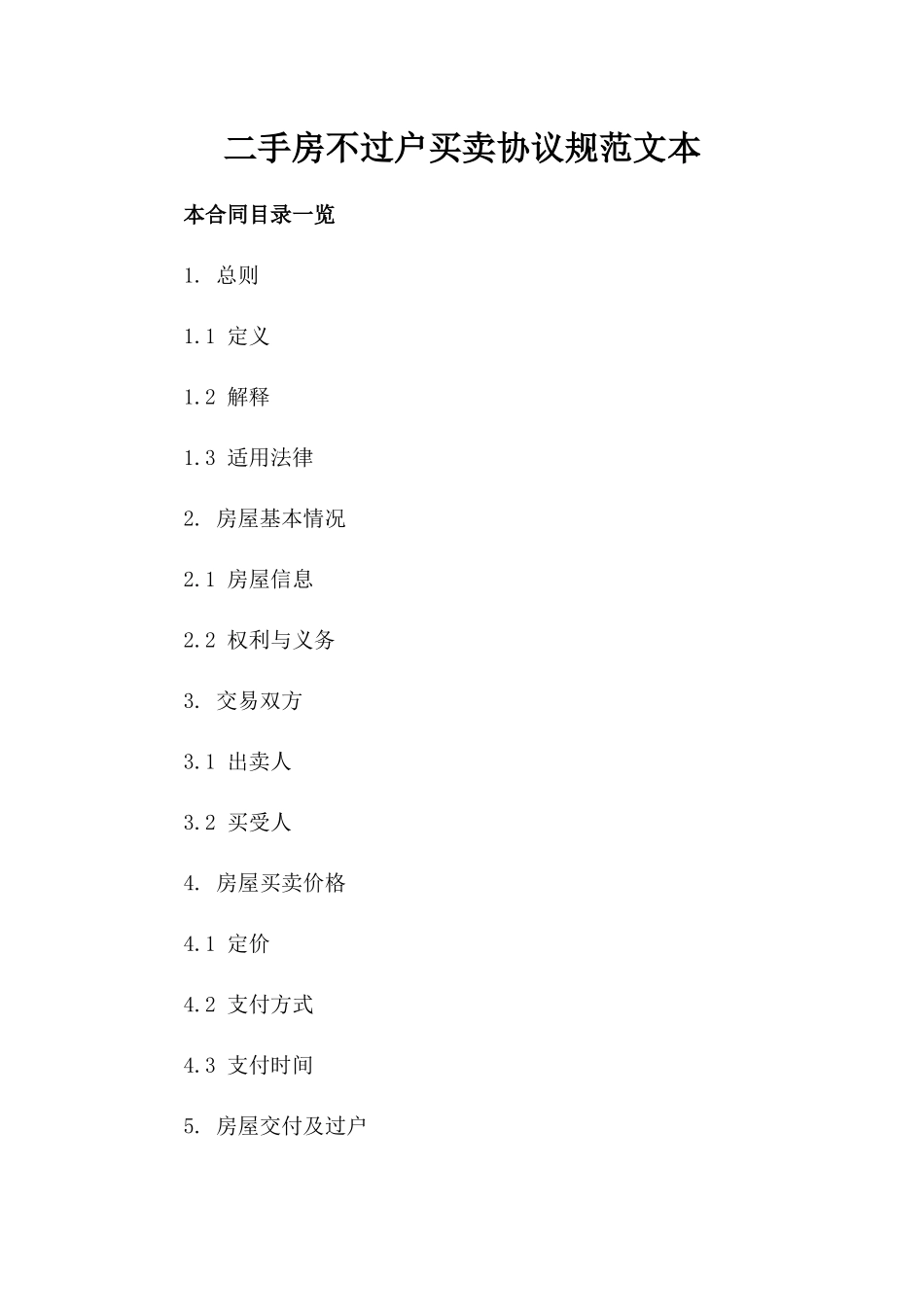 二手房不过户买卖协议规范文本_第1页