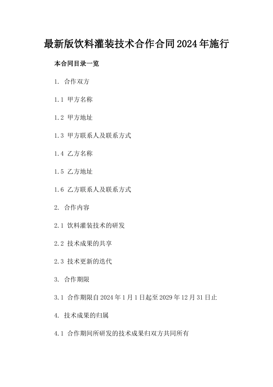 最新版饮料灌装技术合作合同2024年施行_第1页