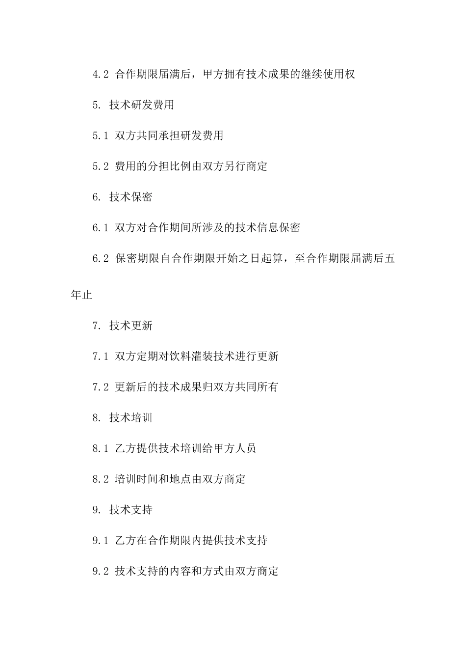 最新版饮料灌装技术合作合同2024年施行_第2页