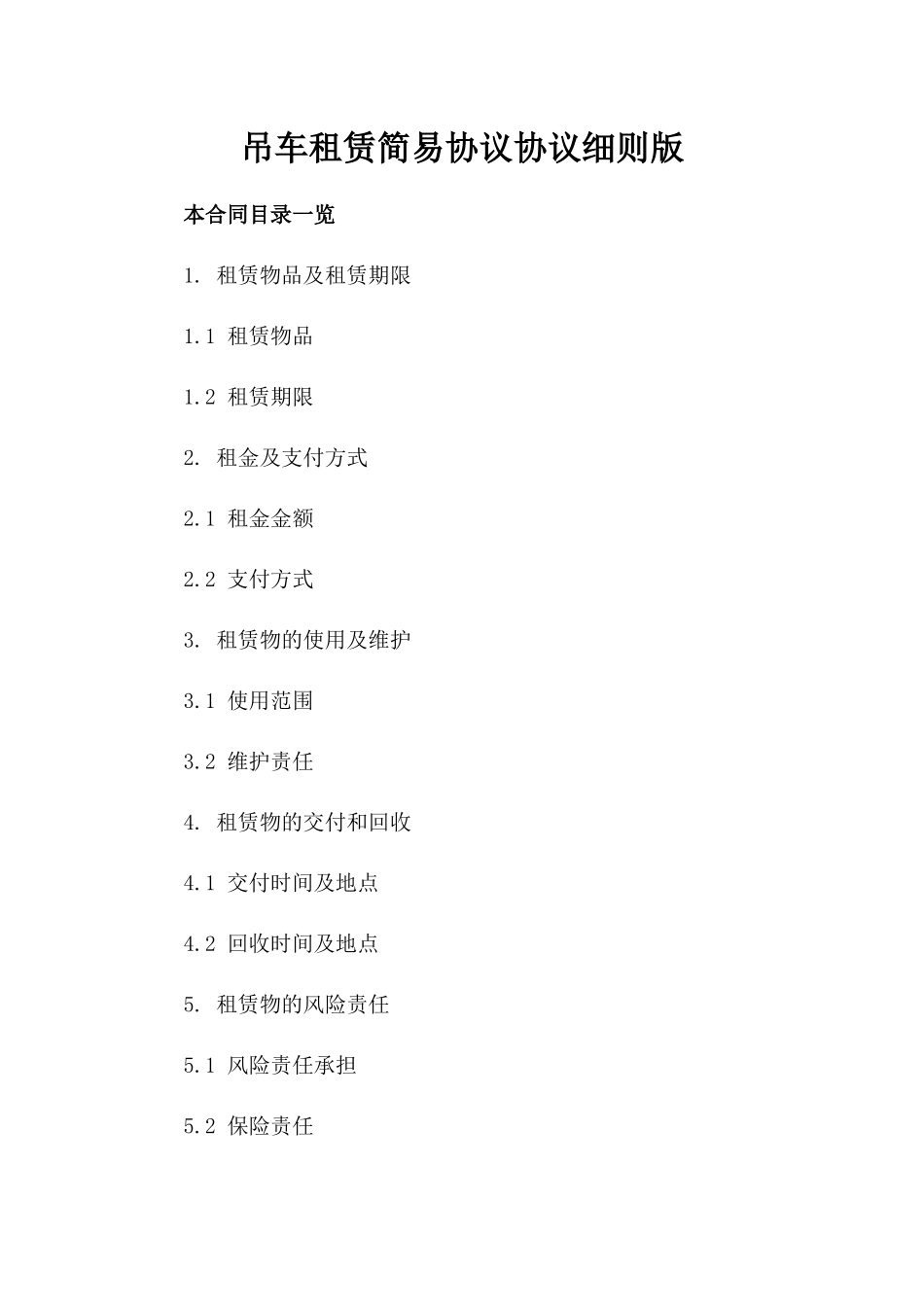 吊车租赁简易协议协议细则版_第2页
