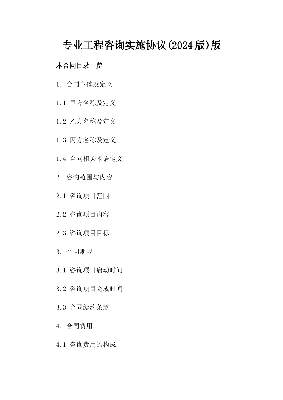 专业工程咨询实施协议(2024版)版_第2页