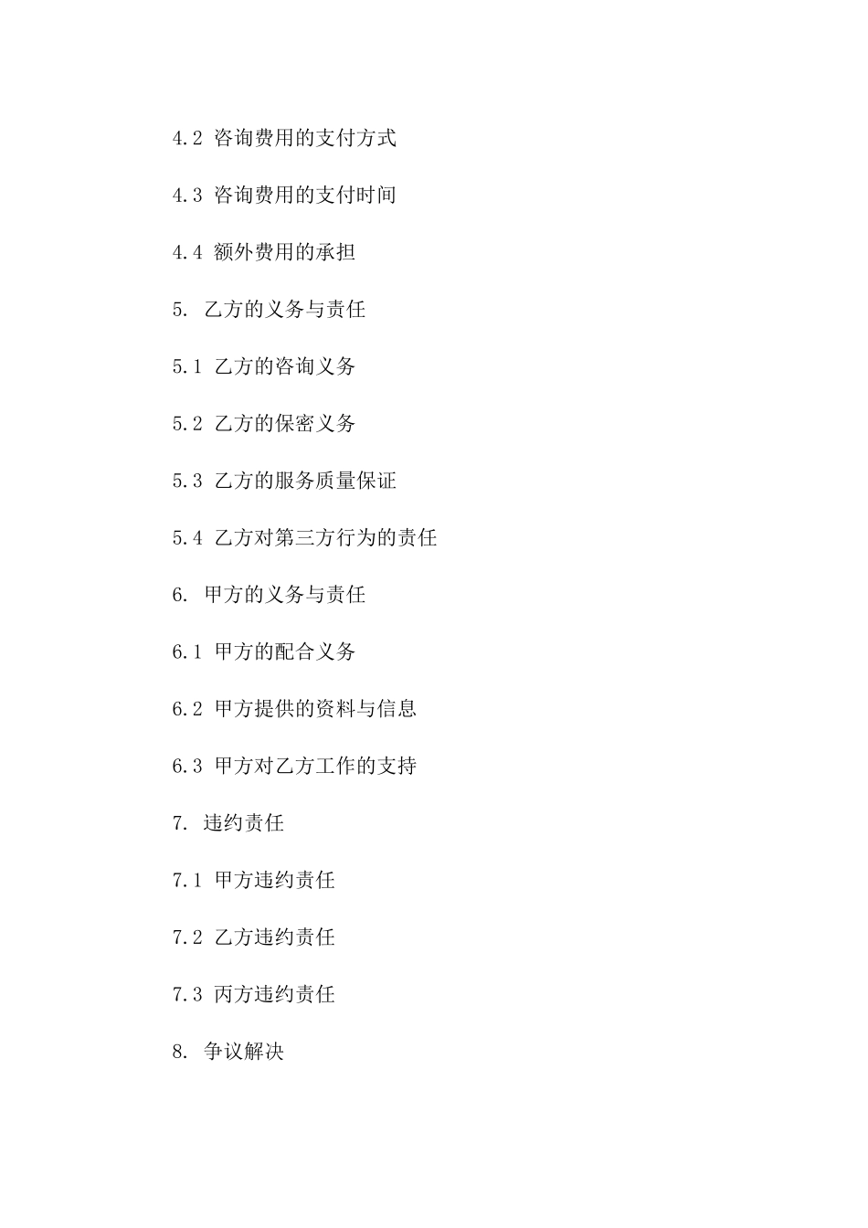 专业工程咨询实施协议(2024版)版_第3页