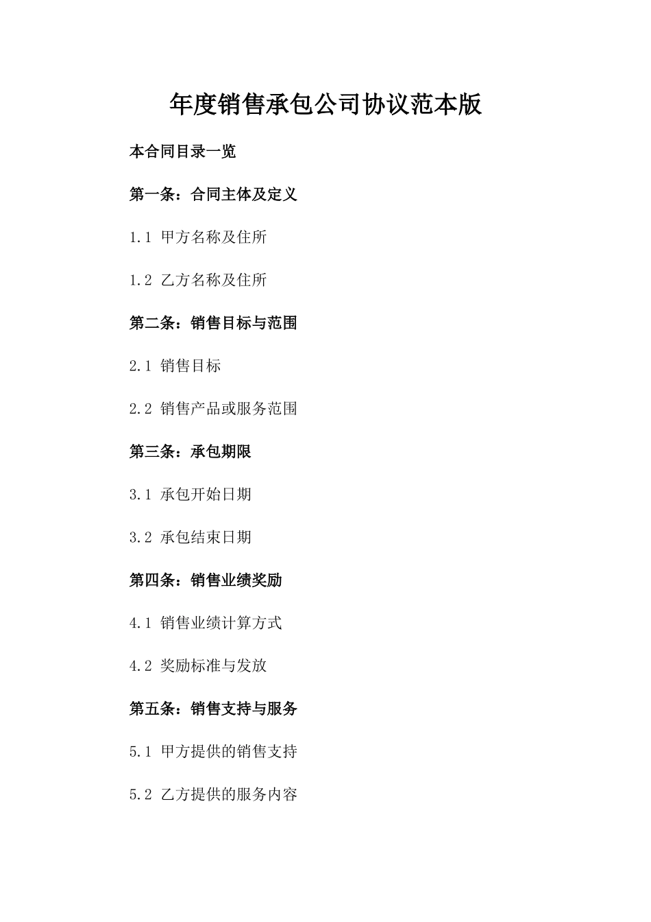 年度销售承包公司协议范本版_第2页