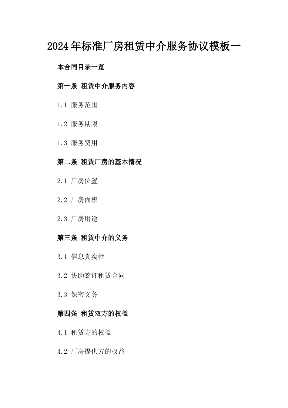 2024年标准厂房租赁中介服务协议模板一_第2页