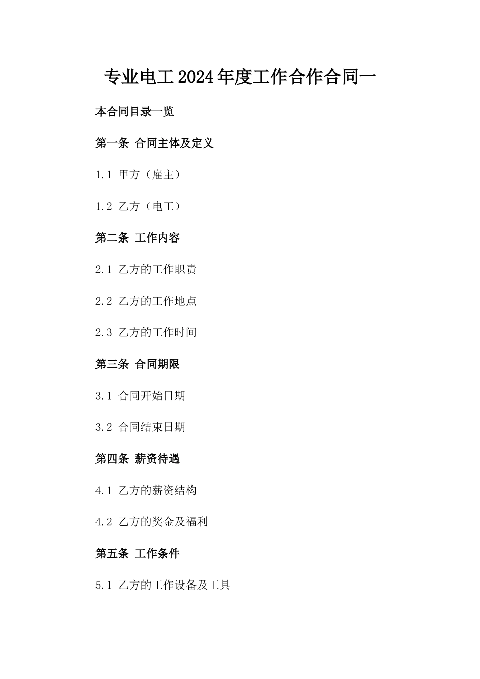 专业电工2024年度工作合作合同一_第2页