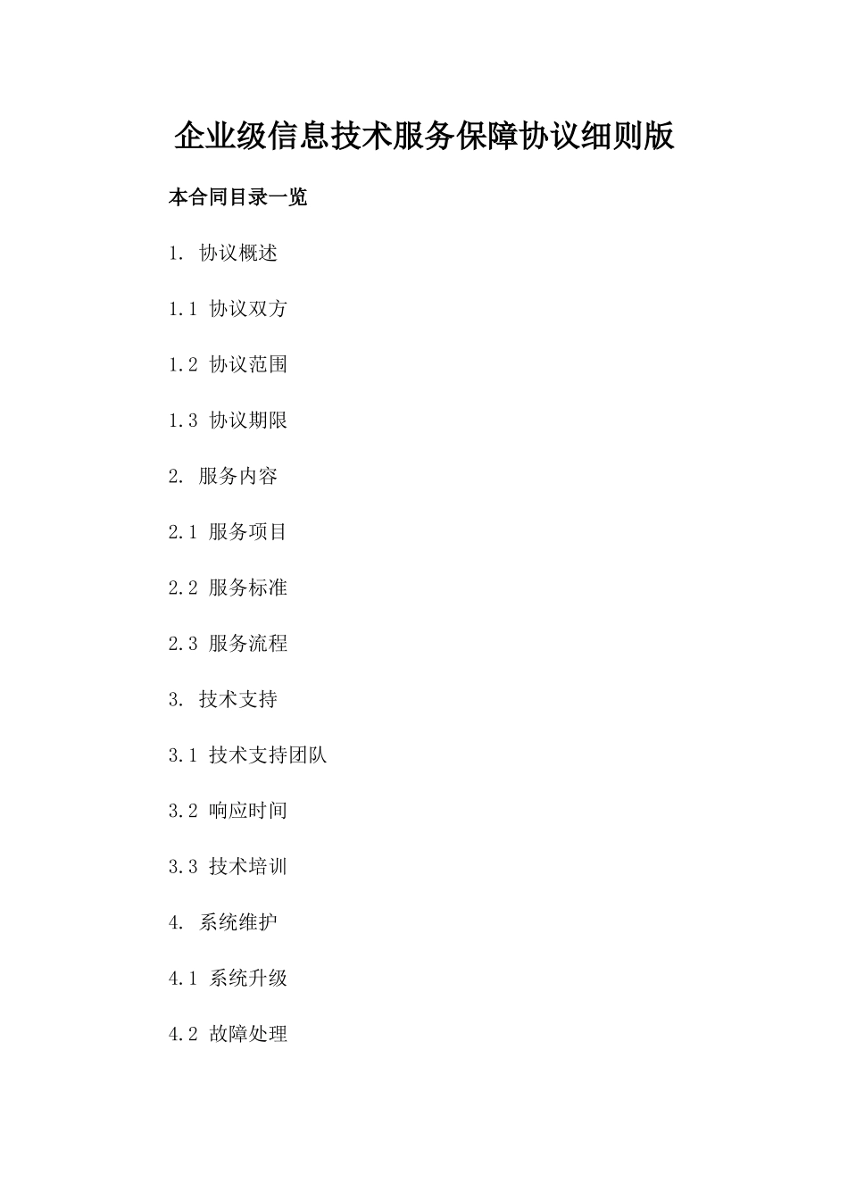 企业级信息技术服务保障协议细则版_第2页
