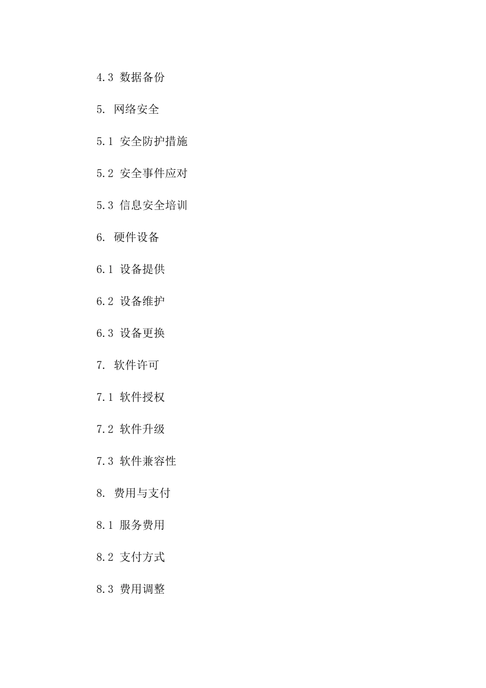 企业级信息技术服务保障协议细则版_第3页