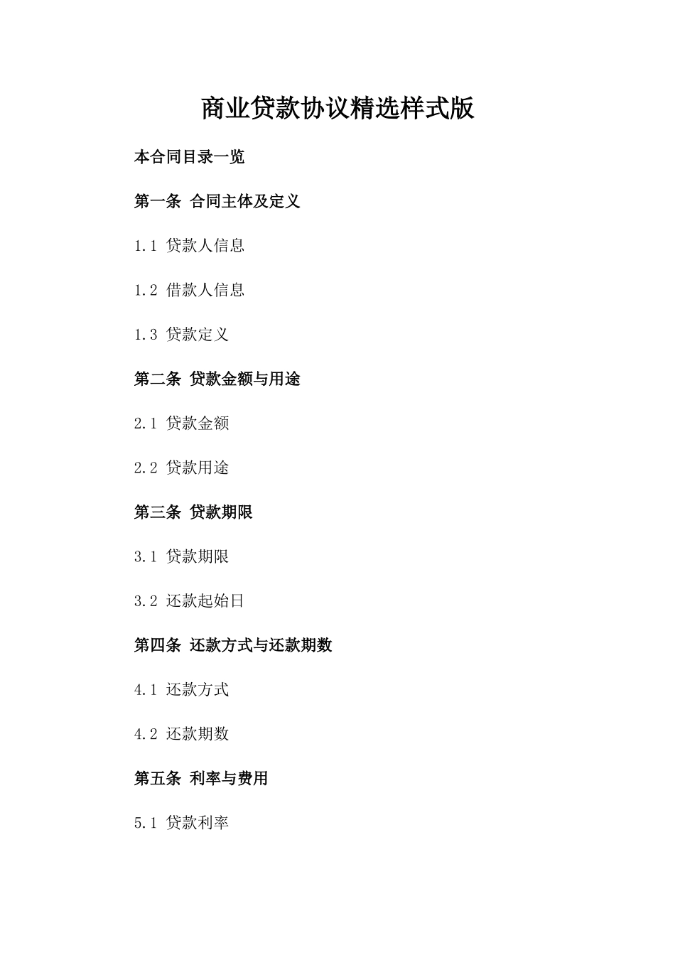 商业贷款协议精选样式版_第2页