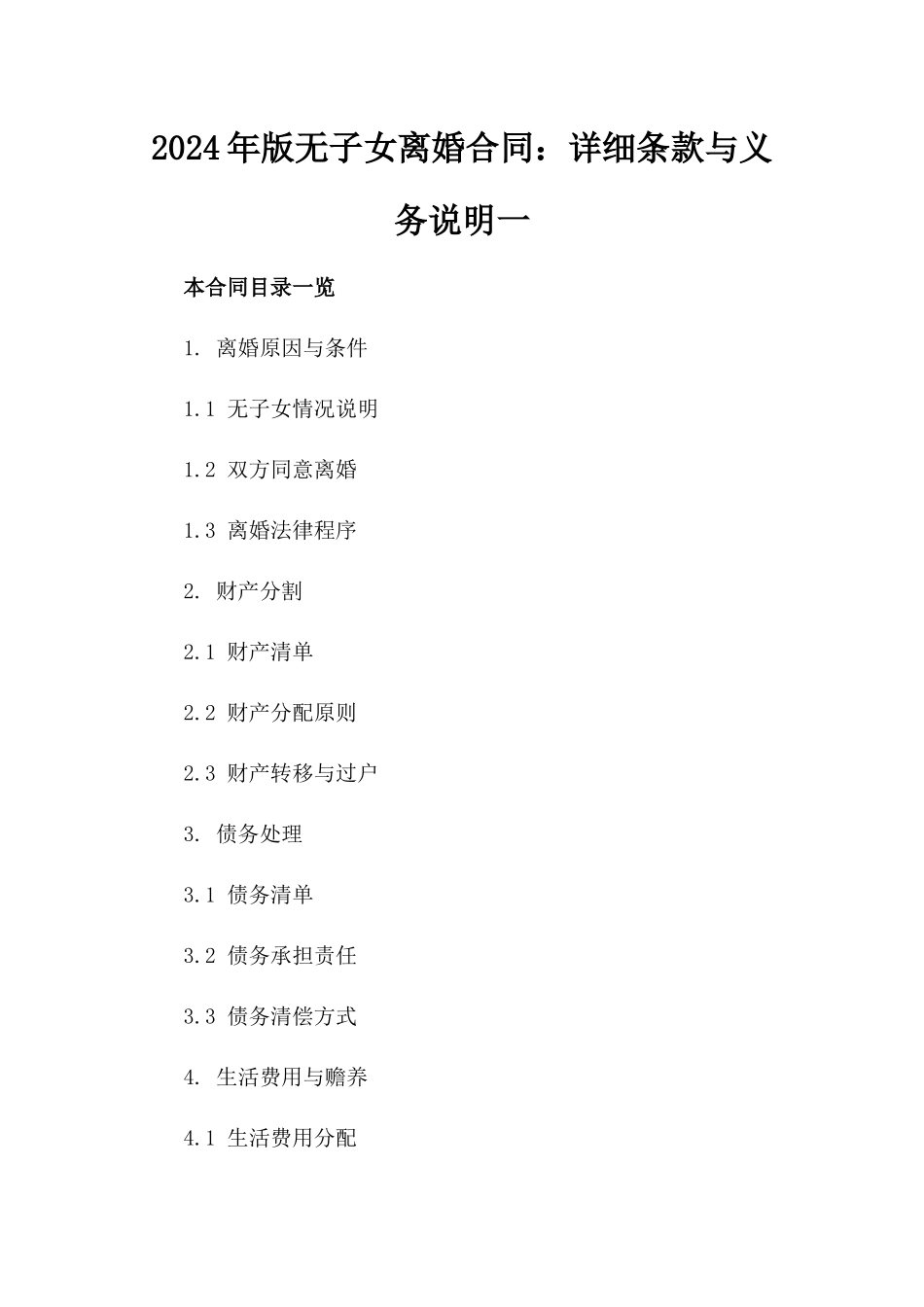 2024年版无子女离婚合同：详细条款与义务说明一_第2页