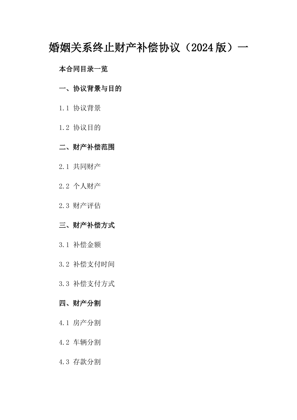 婚姻关系终止财产补偿协议（2024版）一_第2页