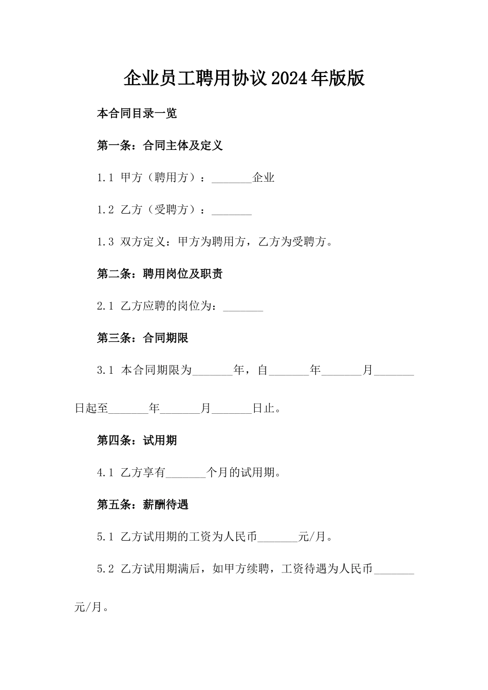 企业员工聘用协议2024年版版_第2页