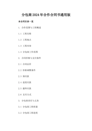 分包商2024年合作合同书通用版