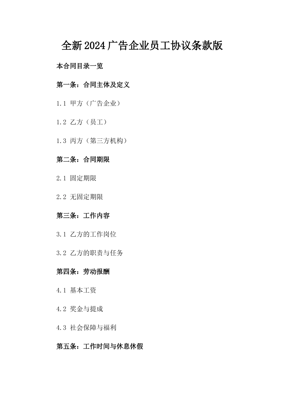 全新2024广告企业员工协议条款版_第2页