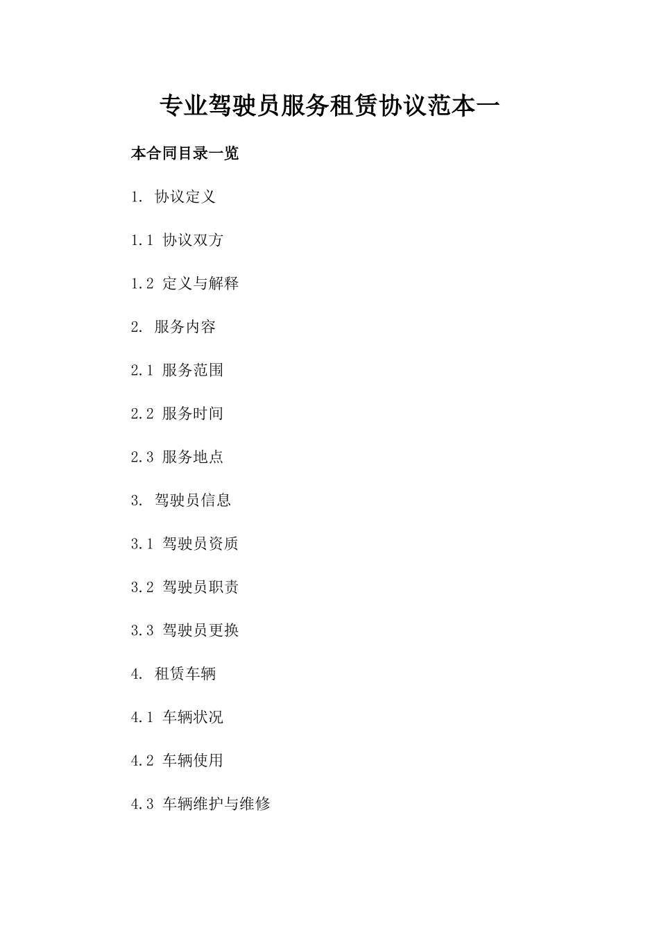 专业驾驶员服务租赁协议范本一_第2页