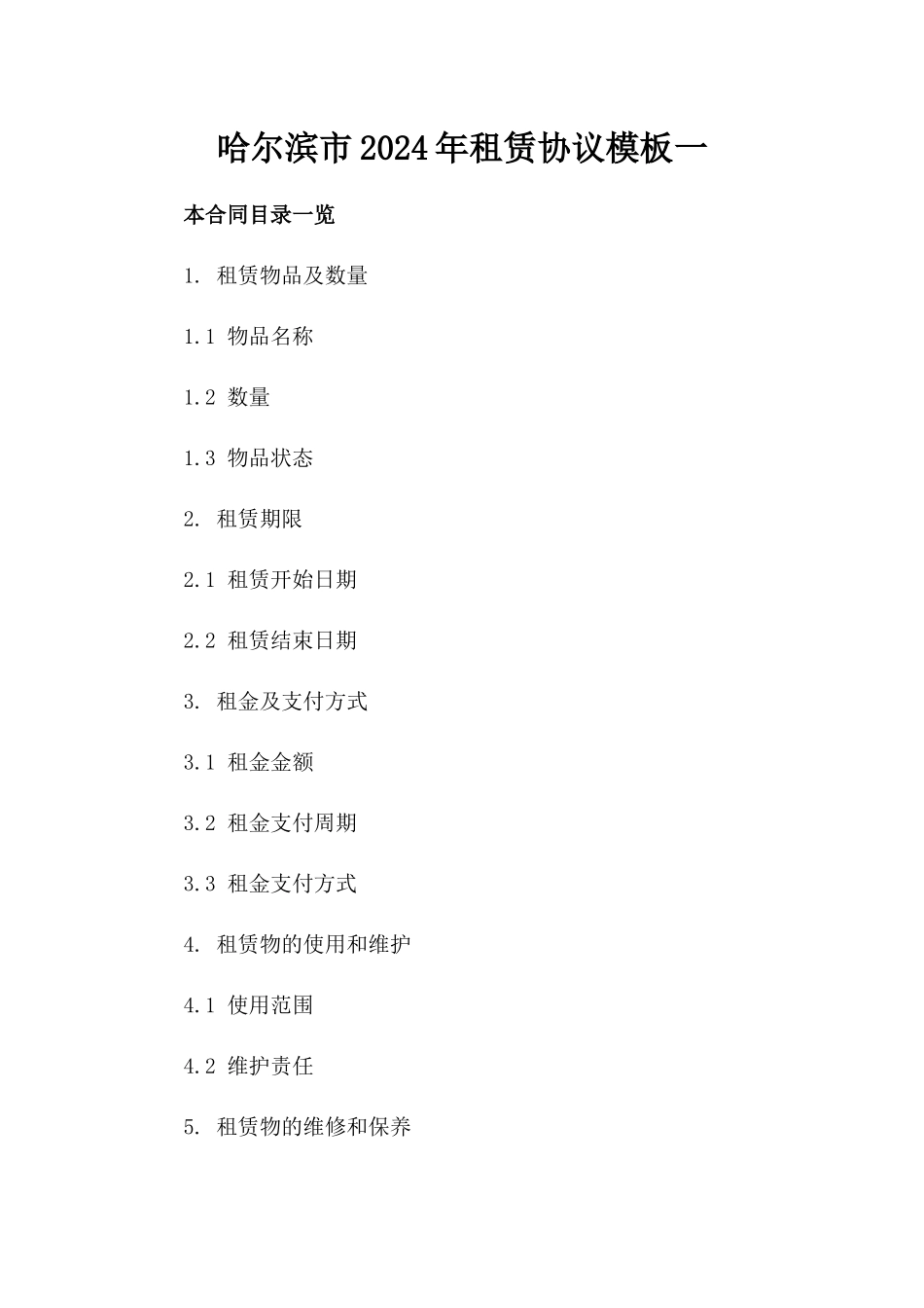 哈尔滨市2024年租赁协议模板一_第2页