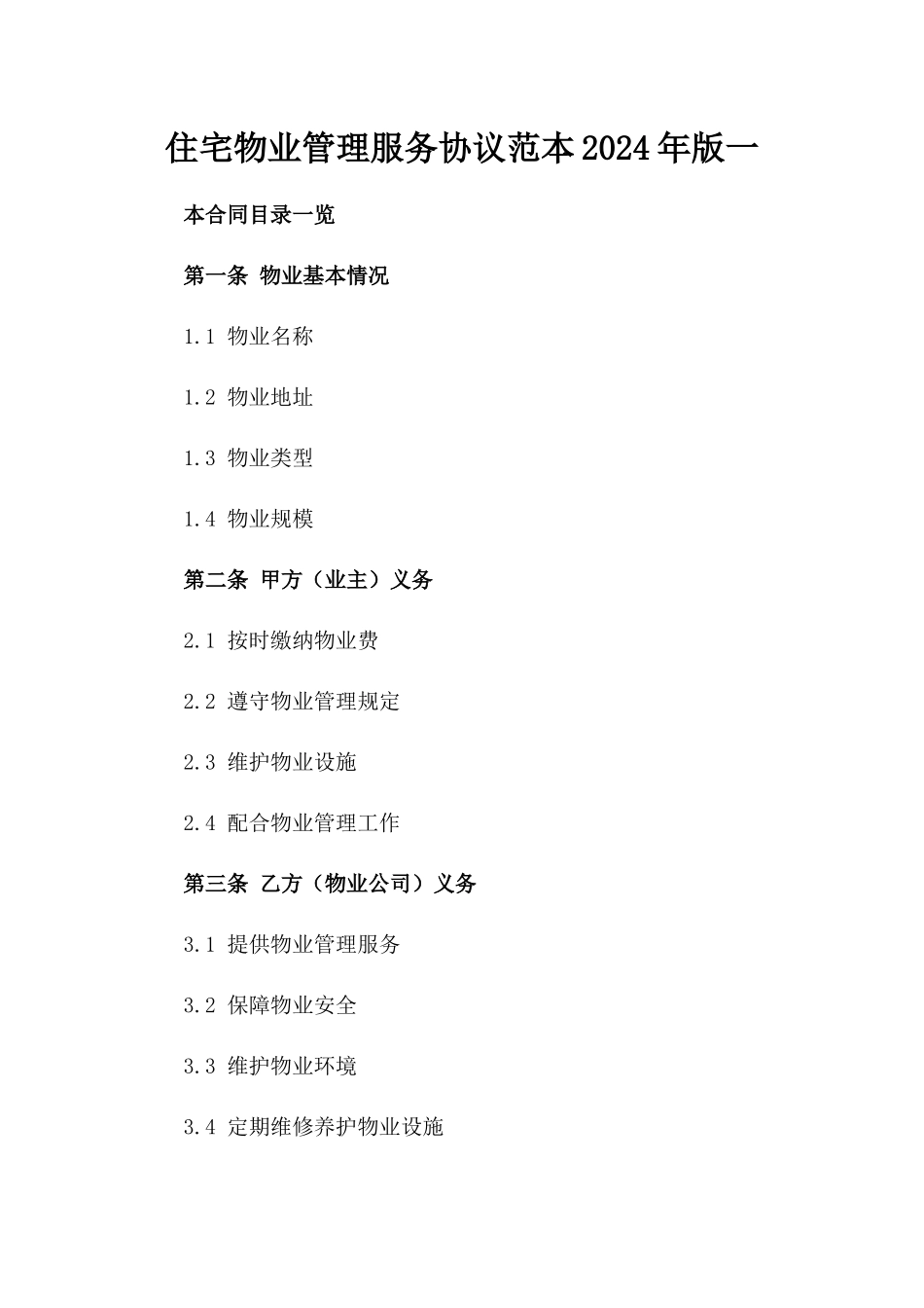 住宅物业管理服务协议范本2024年版一_第2页