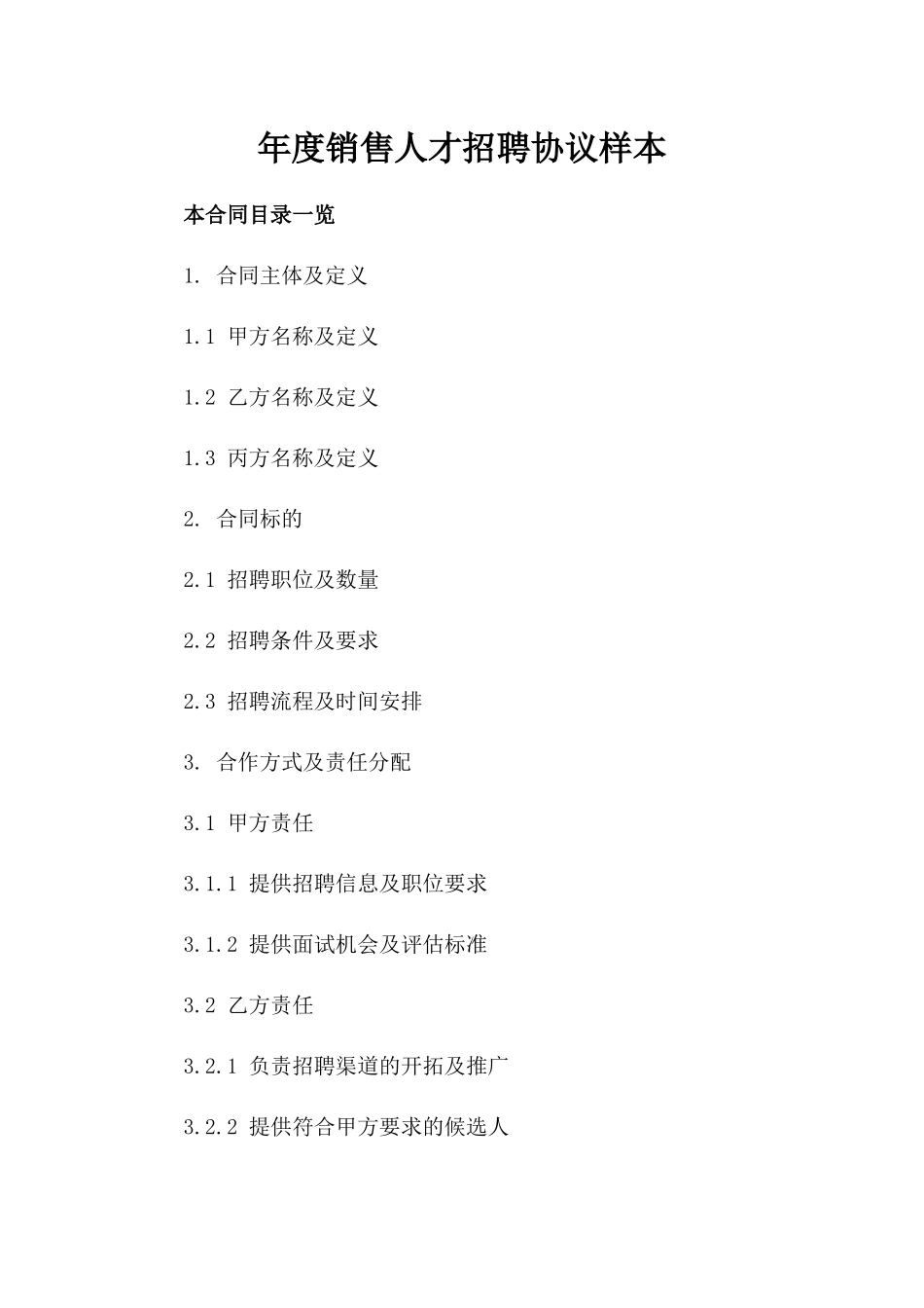 年度销售人才招聘协议样本_第1页