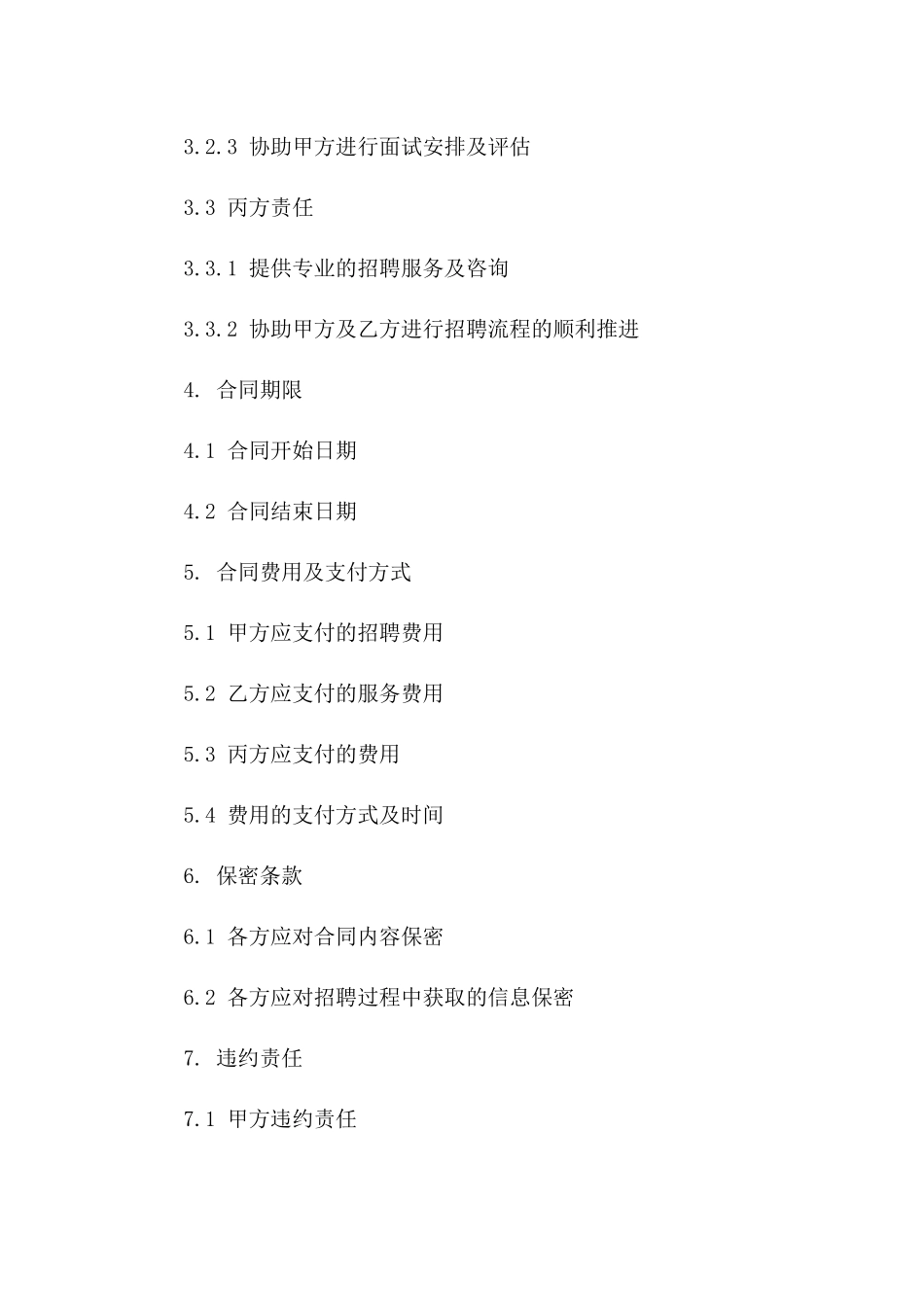 年度销售人才招聘协议样本_第2页