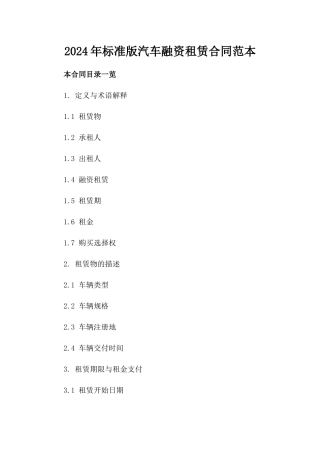 2024年标准版汽车融资租赁合同范本