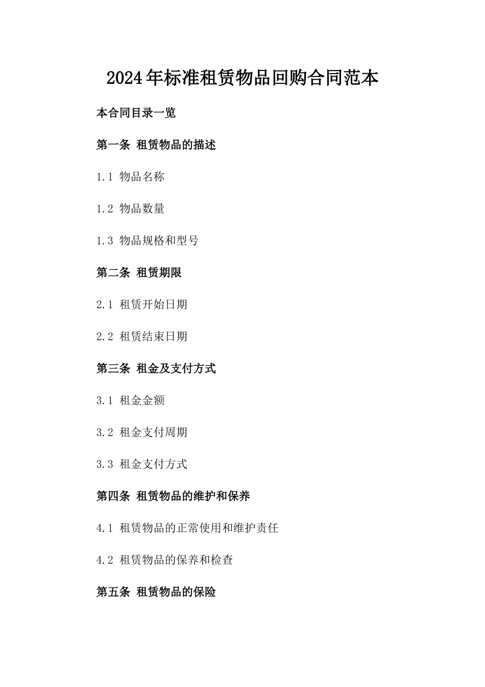 2024年标准租赁物品回购合同范本_第1页