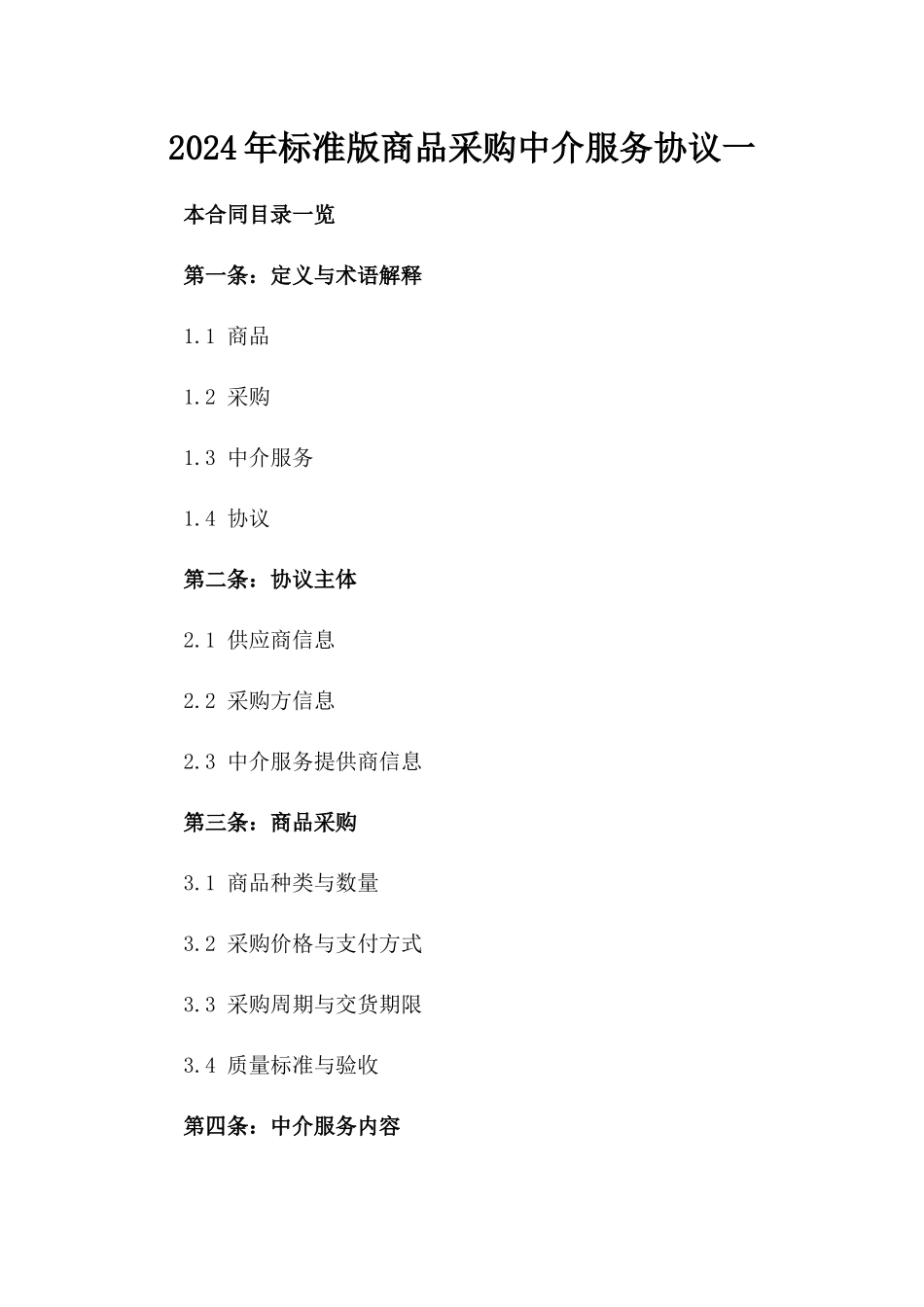2024年标准版商品采购中介服务协议一_第2页