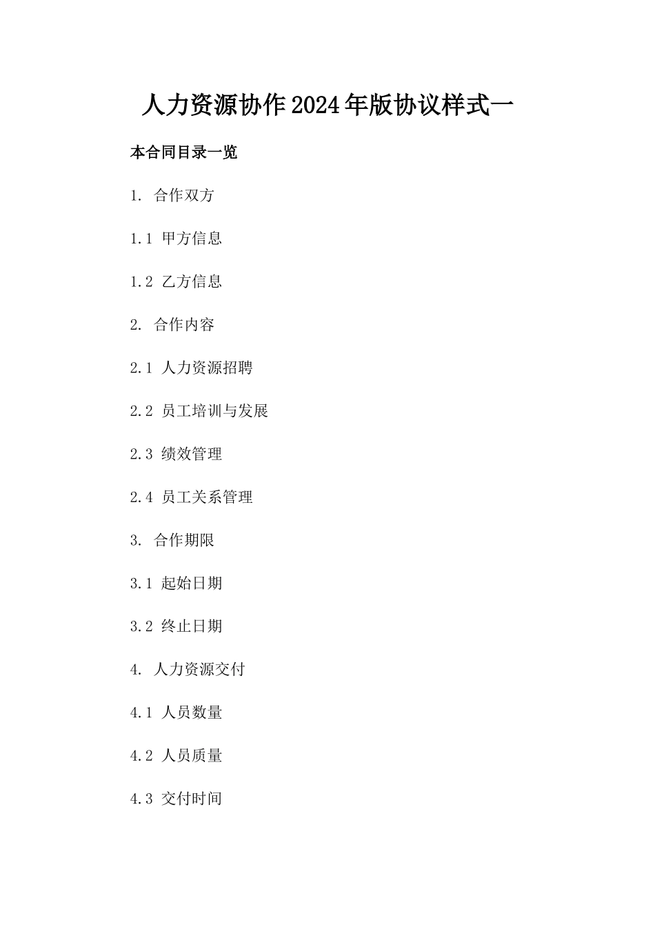 人力资源协作2024年版协议样式一_第2页